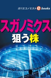 スガノミクス 狙う株（週刊エコノミストebooks）