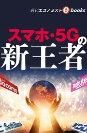 スマホ・5Gの新王者（週刊エコノミストebooks）