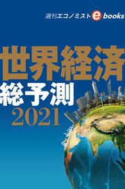 世界経済総予測2021（週刊エコノミストebooks）