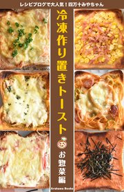 冷凍作り置きトーストレシピ～お惣菜編 by四万十みやちゃん