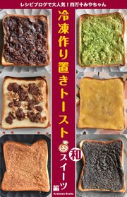 冷凍作り置きトーストレシピ～和スイーツ編 by四万十みやちゃん