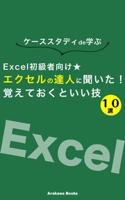 Excel初級者向け☆エクセルの達人に聞いた！覚えておくといい技10選