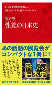新書版 性差（ジェンダー）の日本史（インターナショナル新書）