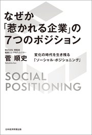 なぜか「惹かれる企業」の7つのポジション 変化の時代を生き残る「ソーシャル・ポジショニング」