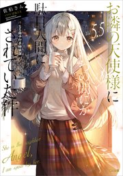 お隣の天使様にいつの間にか駄目人間にされていた件5．5【SS冊子収録版】