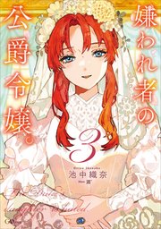 嫌われ者の公爵令嬢。