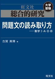 総合的研究 問題文の読み取り方----数学I・A・II・B