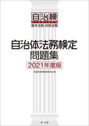 自治体法務検定問題集 2021年度版