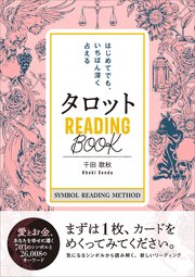 タロット READING BOOK はじめてでも、いちばん深く占える