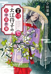 掌侍・大江コウ子の宮中事件簿