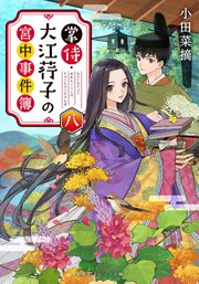 掌侍・大江コウ子の宮中事件簿