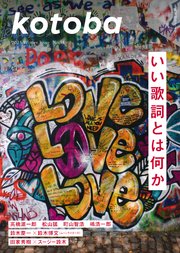 kotoba 2025年冬号