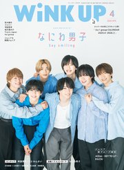 WiNK UP 2025年4月号