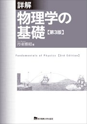 詳解 物理学の基礎 第3版