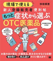 現場で使える 新人登録販売者便利帖 もっと症状から選ぶOTC医薬品