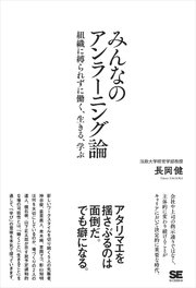 みんなのアンラーニング論 組織に縛られずに働く、生きる、学ぶ