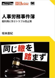 人事労務事件簿 裁判例に学ぶトラブル防止策（HRzine Digital First）