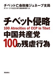 チベット侵略 中国共産党100の残虐行為