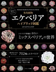 実生のススメ 多肉植物 エケベリアハイブリッド図鑑