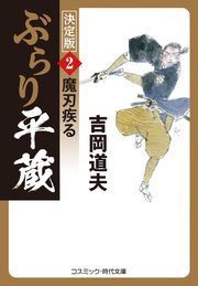 ぶらり平蔵 決定版【2】魔刃疾る