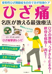 ひざ痛 名医が教える最強療法