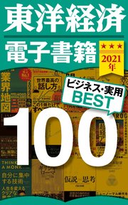 東洋経済 電子書籍ベスト100 2021年版