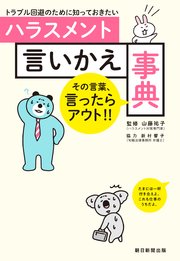 トラブル回避のために知っておきたい ハラスメント言いかえ事典