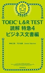 TOEIC L＆R TEST 読解特急4 ビジネス文書編