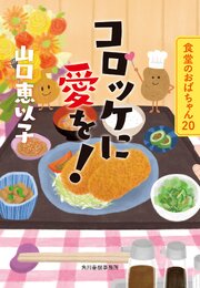 コロッケに愛を！　食堂のおばちゃん⑳