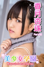 美少女学園 香月杏珠 Part.92