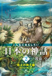 こんなにおもしろい日本の神話 2 地上の神々編 オオクニヌシほか