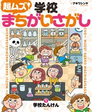 超ムズ！学校まちがいさがし (1)学校たんけん