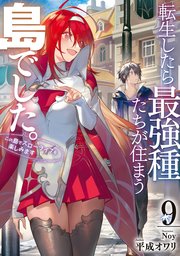 転生したら最強種たちが住まう島でした。この島でスローライフを楽しみます 9巻