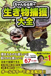 ちゃんねる鰐の生き物捕獲大全