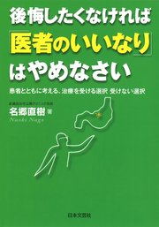 後悔したくなければ「医者のいいなり」はやめなさい