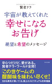 宇宙が教えてくれた 幸せになるお告げ