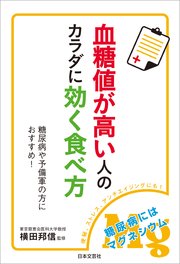 血糖値が高い人のカラダに効く食べ方