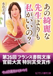 あの綺麗な先生よりも私がいいの？ 1巻