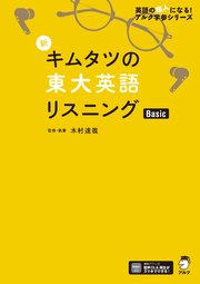 [音声DL付]新 キムタツの東大英語リスニング Basic