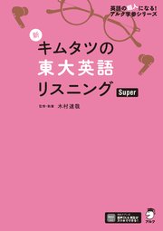 音声DL付]新 キムタツの東大英語リスニング Basic（最新刊） ｜ 木村達哉 ｜ 無料漫画（マンガ）ならコミックシーモア