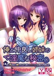 俺と仲良し姉妹の淫魔な秘密 ～妹に死ぬほど嫌われながら姉とセックスする奇妙な同居生活～ アドベンチャーゲームブック アダルト版