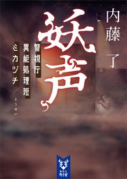 桜底 警視庁異能処理班ミカヅチ 7巻