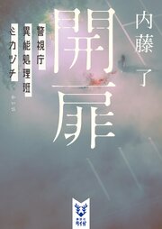 桜底 警視庁異能処理班ミカヅチ