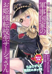 時々、守護（まも）らなければいけない軍事国家のお姫様転校生サーシャさん 1巻