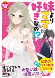 妹よりママが好きなの！？ 1巻