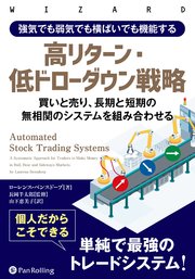 強気でも弱気でも横ばいでも機能する高リターン・低ドローダウン戦略 ――買いと売り、長期と短期の無相関のシステムを組み合わせる