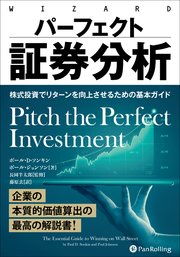 パーフェクト証券分析 ――株式投資でリターンを向上させるための基本ガイド