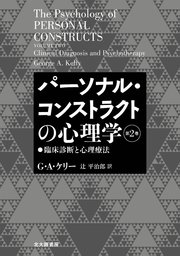 パーソナル・コンストラクトの心理学【第2巻】：臨床診断と心理療法