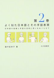 よく似た日本語とその手話表現 第2巻：日本語の指導と手話の活用に思いをめぐらせて