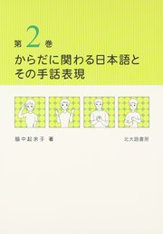 からだに関わる日本語とその手話表現 第2巻